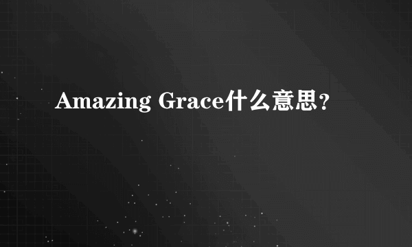 Amazing Grace什么意思？