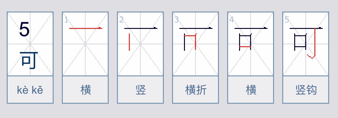 可的笔画顺序