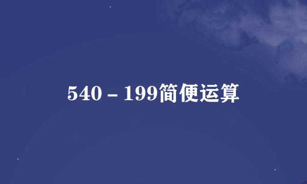 540－199简便运算