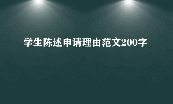 学生陈述申请理由范文200字