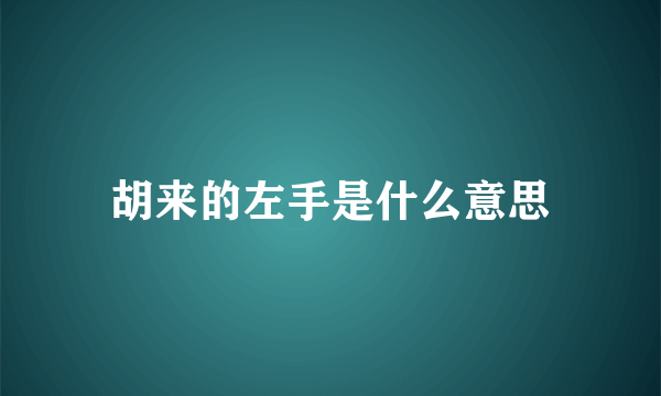 胡来的左手是什么意思