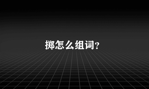 掷怎么组词？