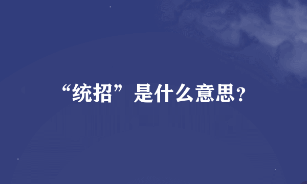 “统招”是什么意思？