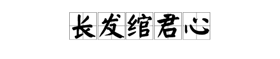 “长发绾君心，幸勿相忘矣”是什么意思？