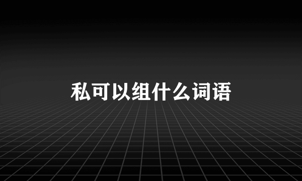 私可以组什么词语