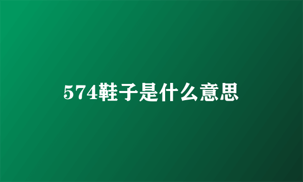 574鞋子是什么意思