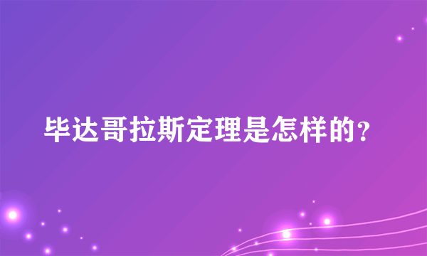 毕达哥拉斯定理是怎样的？