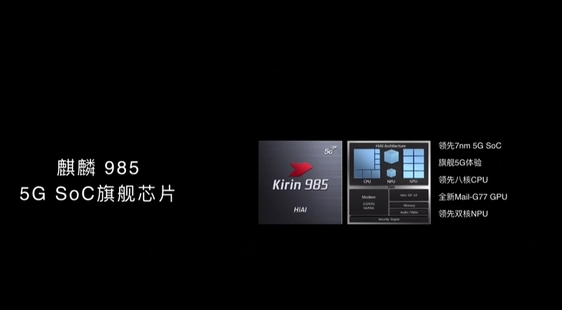 kirin985是什么处理器？