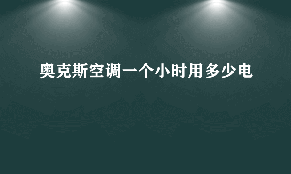 奥克斯空调一个小时用多少电