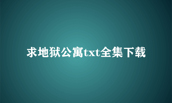 求地狱公寓txt全集下载