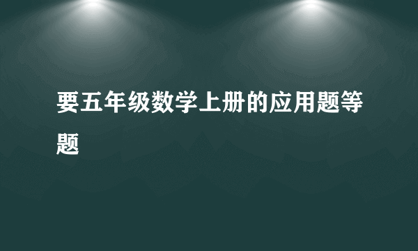 要五年级数学上册的应用题等题