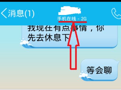 QQ显示手机在线是什么状态？