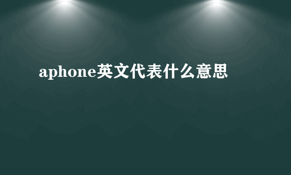 aphone英文代表什么意思