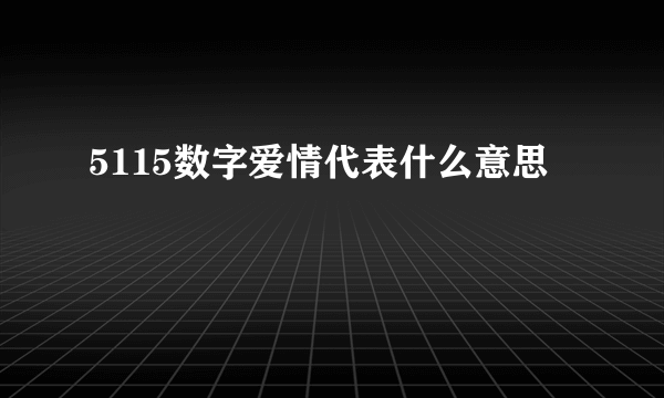 5115数字爱情代表什么意思