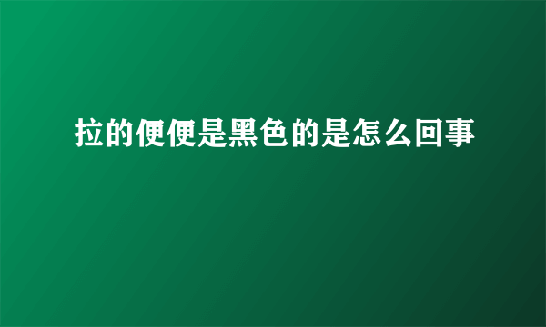 拉的便便是黑色的是怎么回事