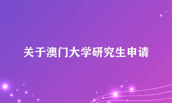 关于澳门大学研究生申请