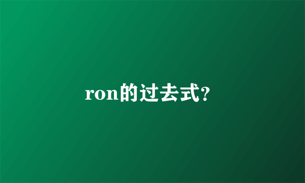 ron的过去式？