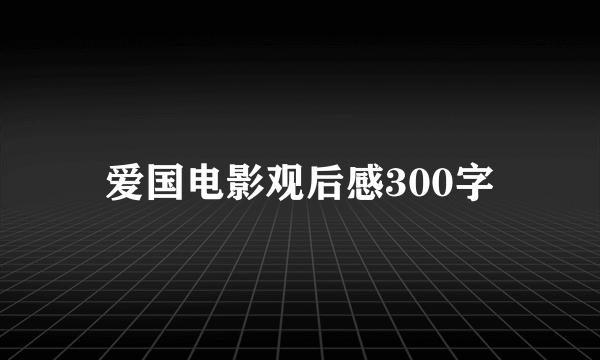 爱国电影观后感300字