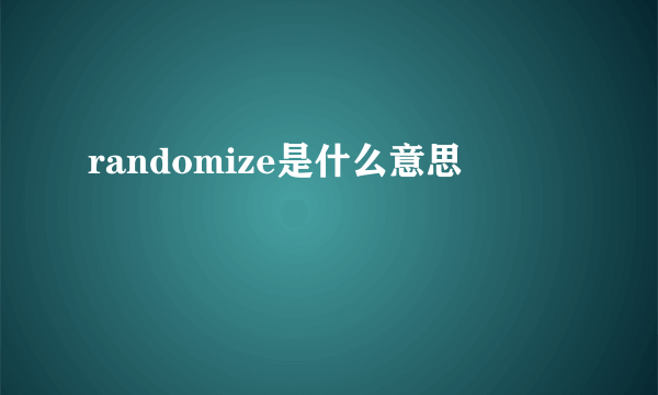 randomize是什么意思