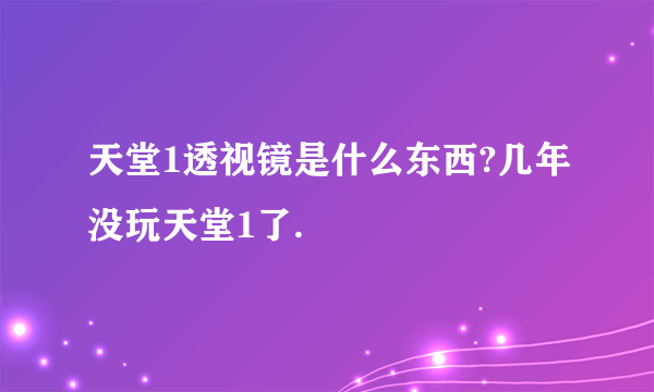 天堂1透视镜是什么东西?几年没玩天堂1了.