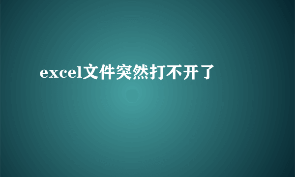 excel文件突然打不开了