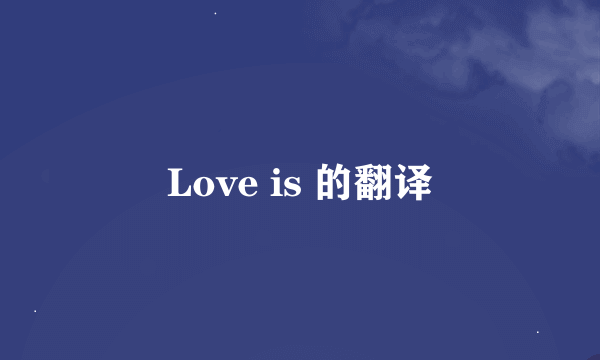 Love is 的翻译