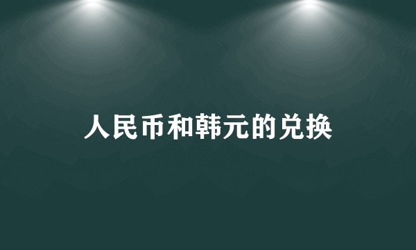 人民币和韩元的兑换