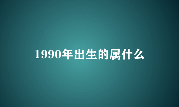 1990年出生的属什么