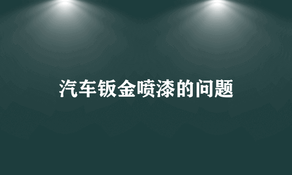 汽车钣金喷漆的问题