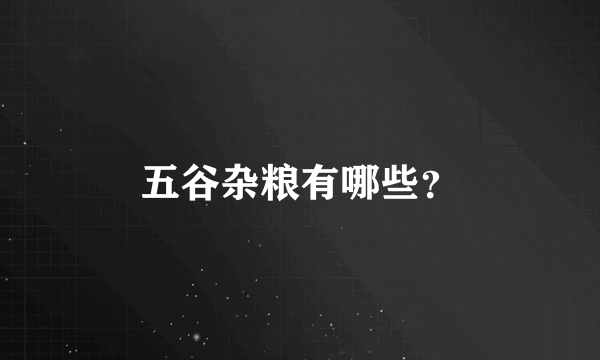 五谷杂粮有哪些？