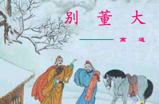 别董大唐高适，千里黄云白日曛，北风吹雁雪纷纷，莫愁前路无知己，天下谁人不识君？的意思