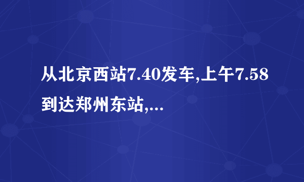 从北京西站7.40发车,上午7.58到达郑州东站,中间停留8分钟,需要多少分钟？