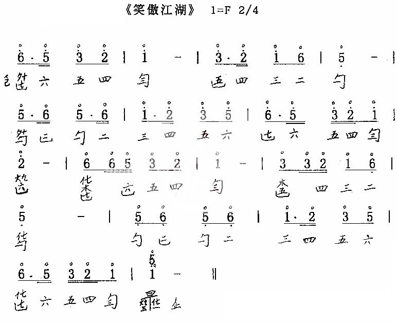 笑傲江湖简谱