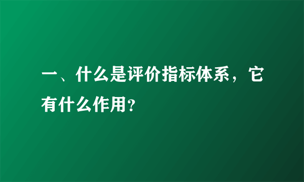 一、什么是评价指标体系，它有什么作用？