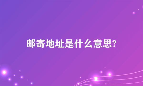 邮寄地址是什么意思?