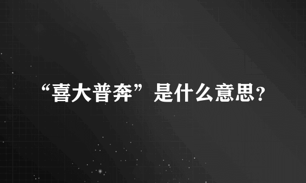 “喜大普奔”是什么意思？