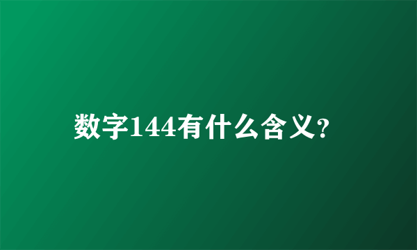 数字144有什么含义？