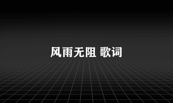 风雨无阻 歌词