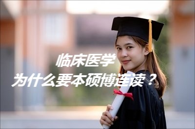 什么是本硕博连读？本硕博连读到底好不好？