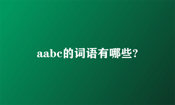 aabc的词语有哪些?