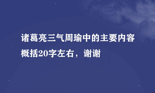 诸葛亮三气周瑜中的主要内容概括20字左右，谢谢😊