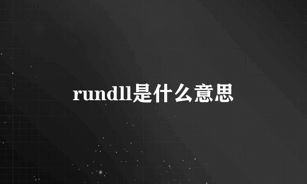 rundll是什么意思