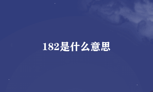 182是什么意思