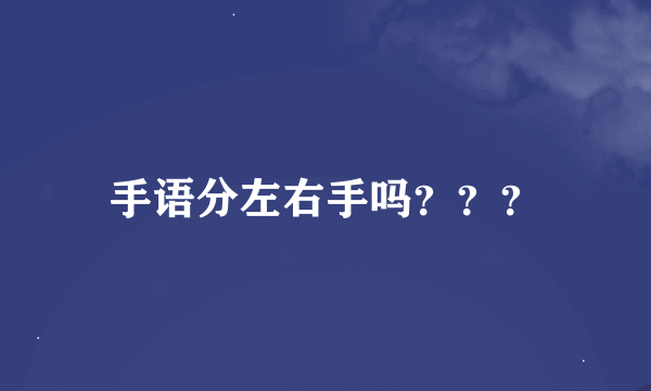 手语分左右手吗？？？