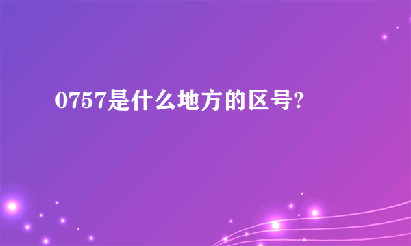 0757是什么地方的区号?