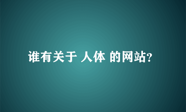 谁有关于 人体 的网站？