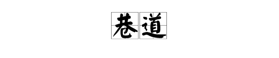 “巷道”的“巷”怎么读啊？