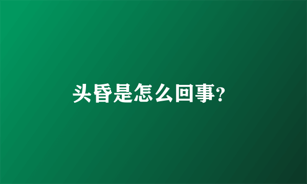 头昏是怎么回事？