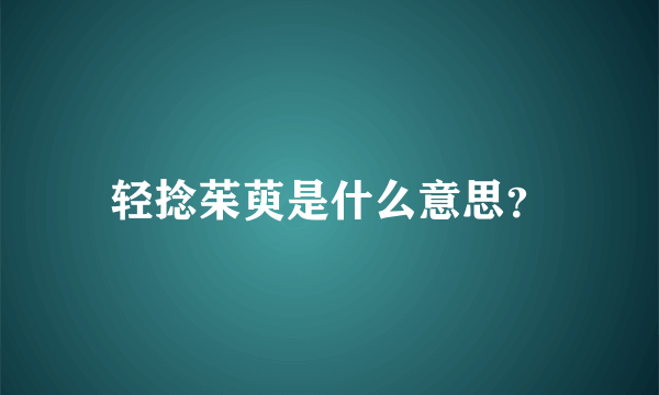 轻捻茱萸是什么意思？