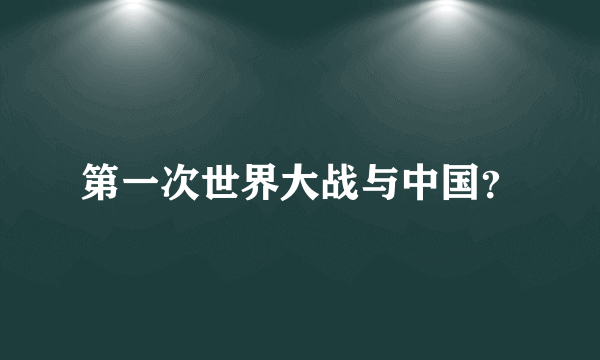 第一次世界大战与中国？